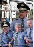 Виктор Потапенко - Встречная полоса