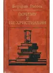 Бертран Рассел - Почему я не христианин