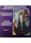 Андрей Овчинников - О пути из времени в вечность (по Древнему Патерику)