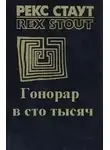 Рекс Стаут - Гонорар сто тысяч