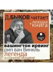 Вашингтон Ирвинг - Рип ван Винкль. Легенда о Сонной Лощине