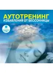 Алексей Козлов - Аутотренинг избавления от бессонницы