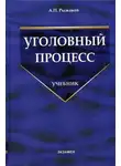 А.П. Рыжаков - Уголовный процесс