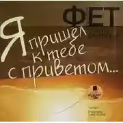 Постер книги Я пришел к тебе с приветом