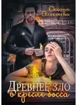 Оксана Алексеева - Древнее зло в кресле босса