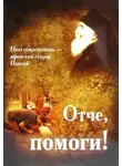 Паисий Святогорец - Отче, помоги!