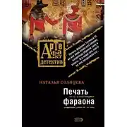 Постер книги Печать фараона