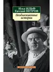 Илья Ильф - Необыкновенные истории из жизни города Колоколамска