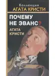 Агата Кристи - Почему не позвали Уилби?