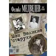 Постер книги Мои Великие Старухи