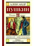Александр Пушкин - Дубровский. Повести Белкина