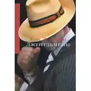 Постер книги Джентльмены