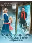 Милена Завойчинская - Подарок богини зимы или стукнутый в голову инопришелец