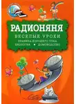 Александр Левенбук - Радионяня. Веселые уроки: Правила хорошего тона. Биология. Домоводство