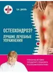 Валентин Дикуль - Остеохондроз. Лучшие лечебные упражнения