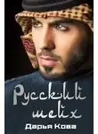 Дарья Кова - Русский шейх
