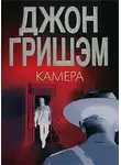 Джон Гришэм - Камера