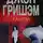 Джон Гришэм - Камера