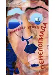 Маргарет Этвуд - Пенелопиада