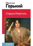 Максим Горький - Рассказы (Макар Чудра, Старуха Изергиль, Коновалов)