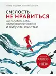 Ичиро Кишими - Смелость не нравиться. Как полюбить себя, найти свое призвание и выбрать счастье