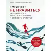 Постер книги Смелость не нравиться. Как полюбить себя, найти свое призвание и выбрать счастье