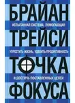 Брайан Трейси - Точка фокуса