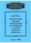 В. Петрова - Воспитание правил поведения и привычек у детей раннего возраста