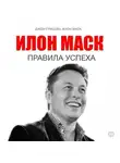 Джон Гришэм - Илон Маск. Правила успеха