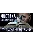 Евгений Чеширко - Мистические истории