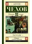 Антон Чехов - Рассказы