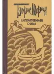 Борис Шергин - Запечатленная слава