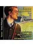 Борис Рахманин - Бал на лестничной площадке