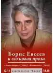 Борис Евсеев - Рассказы