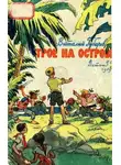 Виталий Губарев - Трое на острове