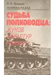 Николай Яковлев - Полвека назад. Судьба полководца: Жуков, Макартур, Роммель