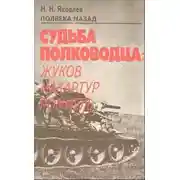 Постер книги Полвека назад. Судьба полководца: Жуков, Макартур, Роммель