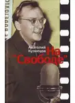 Анатолий Кузнецов - На «Свободе» 1972-1979