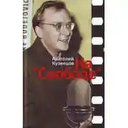 Постер книги На «Свободе» 1972-1979