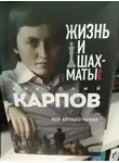 Анатолий Карпов - Жизнь и шахматы. Моя автобиография