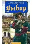 Анатолий Рогов - Выбор