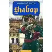 Постер книги Выбор
