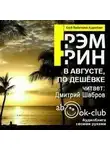 Грэм Грин - В августе, по дешевке