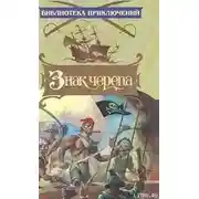 Постер книги Знак черепа