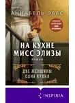 Аннабель Эббс - На кухне мисс Элизы