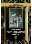 Фергюс Хьюм - Тайна королевской монеты