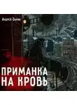Андрей Зарин - Приманка на кровь