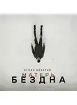 Денис Назаров - Матерь Бездна