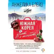 Постер книги Южная Корея. Узнать и полюбить