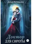 Дарья Ратникова - Доктор для сироты